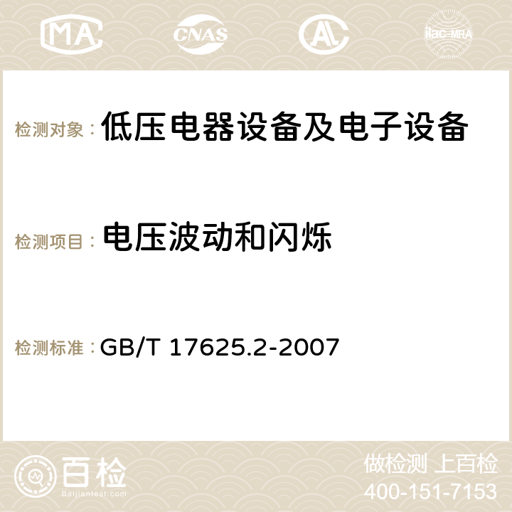 电压波动和闪烁 电磁兼容限值对每相额定电流≤16A且无条件接入的设备在公用低压供电系统中产生的电压变化、电压波动和闪烁的限制 GB/T 17625.2-2007