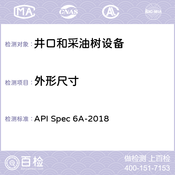 外形尺寸 井口和采油树设备规范 API Spec 6A-2018 10,14