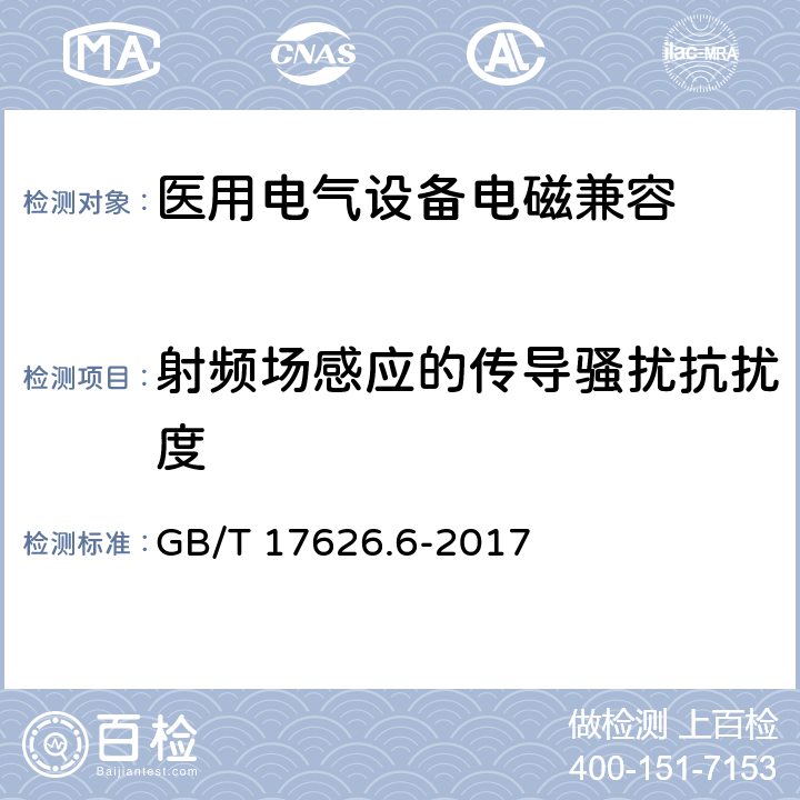 射频场感应的传导骚扰抗扰度 电磁兼容 试验和测量技术 射频场感应的传导抗扰度 GB/T 17626.6-2017