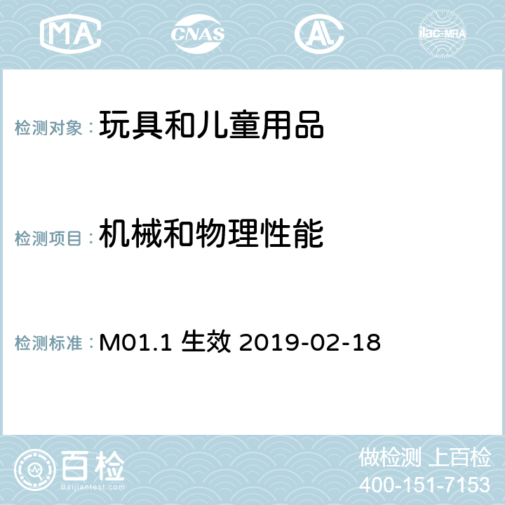 机械和物理性能 加拿大产品安全参考手册卷5：实验室方针和程序－测试方法 B部分方法M01.1：合理的滥用测试 M01.1 生效 2019-02-18