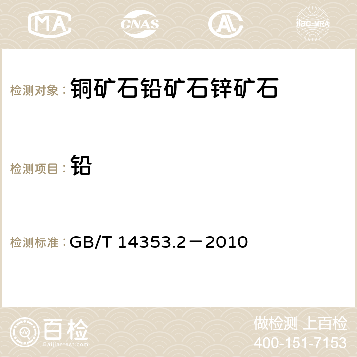 铅 铜矿石、铅矿石和锌矿石化学分析方法　第2部分：铅量测定 GB/T 14353.2－2010