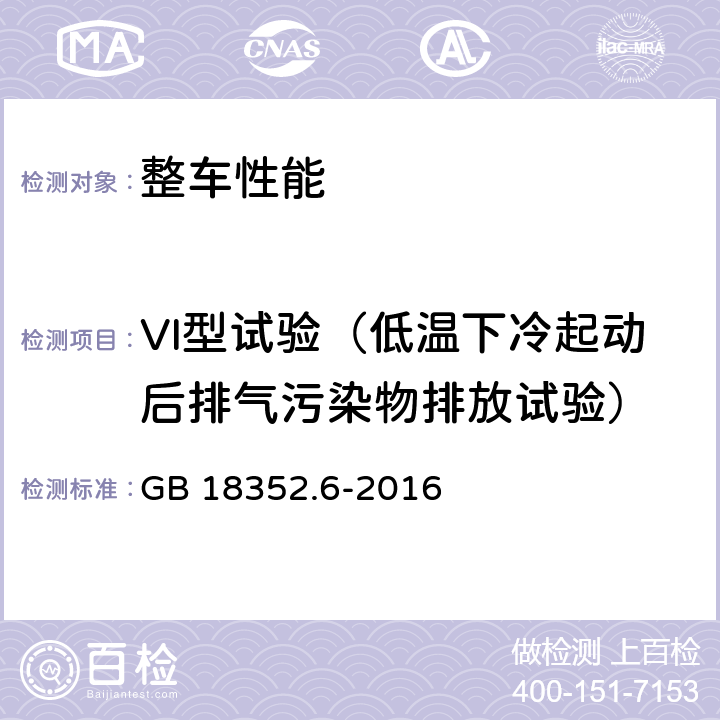 VI型试验（低温下冷起动后排气污染物排放试验） 轻型汽车污染物排放限值及测量方法（中国第六阶段） GB 18352.6-2016 5.3.6,附录H