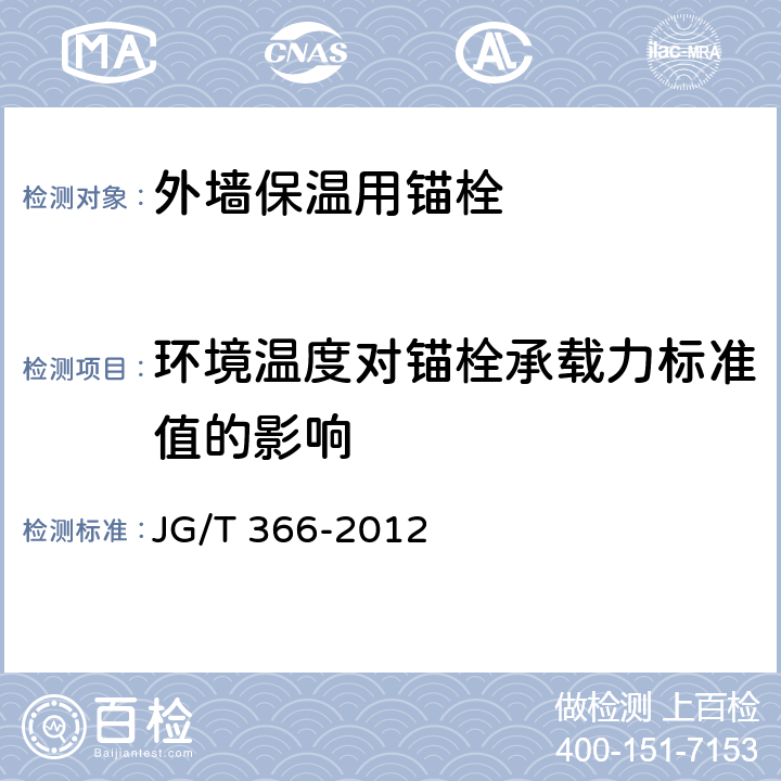 环境温度对锚栓承载力标准值的影响 外墙保温用锚栓 JG/T 366-2012 附录C.3