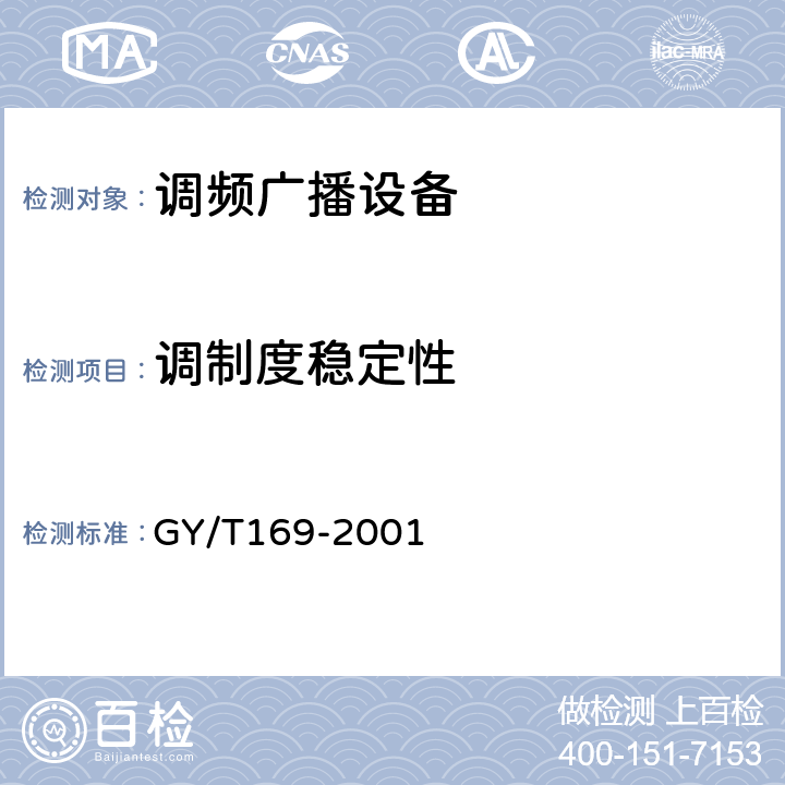 调制度稳定性 米波调频广播发射机技术要求和测量方法 GY/T169-2001 3.1