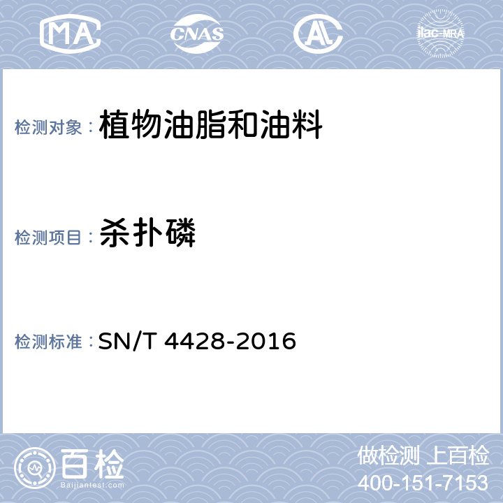 杀扑磷 出口油料和植物油中多种农药残留量的测定 液相色谱-质谱/质谱法 SN/T 4428-2016