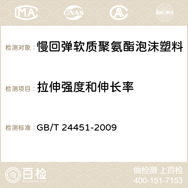 拉伸强度和伸长率 慢回弹软质聚氨酯泡沫塑料 GB/T 24451-2009