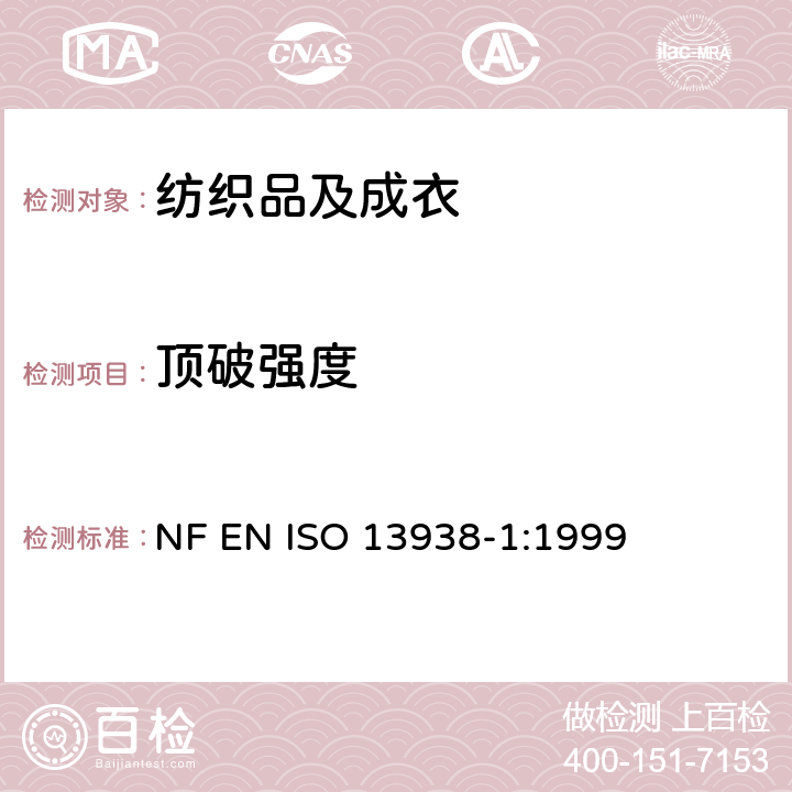 顶破强度 纺织品 织物顶破性能 第1部分：液压法确定顶破强度和延伸性能 NF EN ISO 13938-1:1999