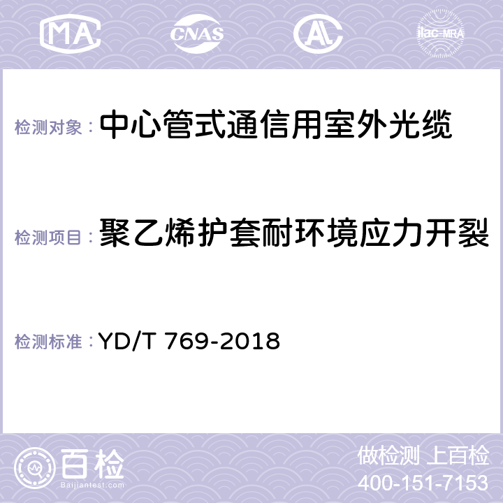 聚乙烯护套耐环境应力开裂 通信用中心管填充式室外光缆 YD/T 769-2018 表2