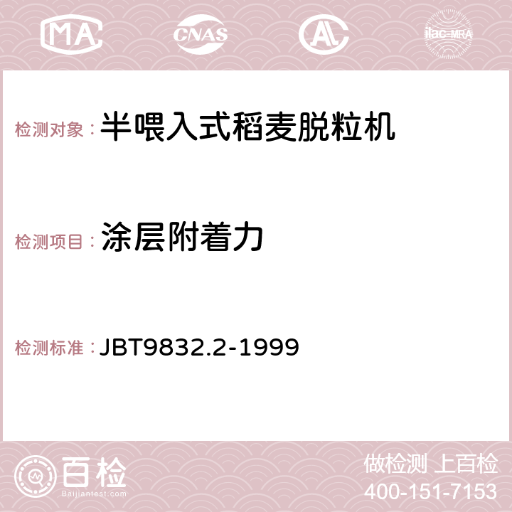 涂层附着力 农林拖拉机和机具漆膜附着性能测定办法 JBT9832.2-1999