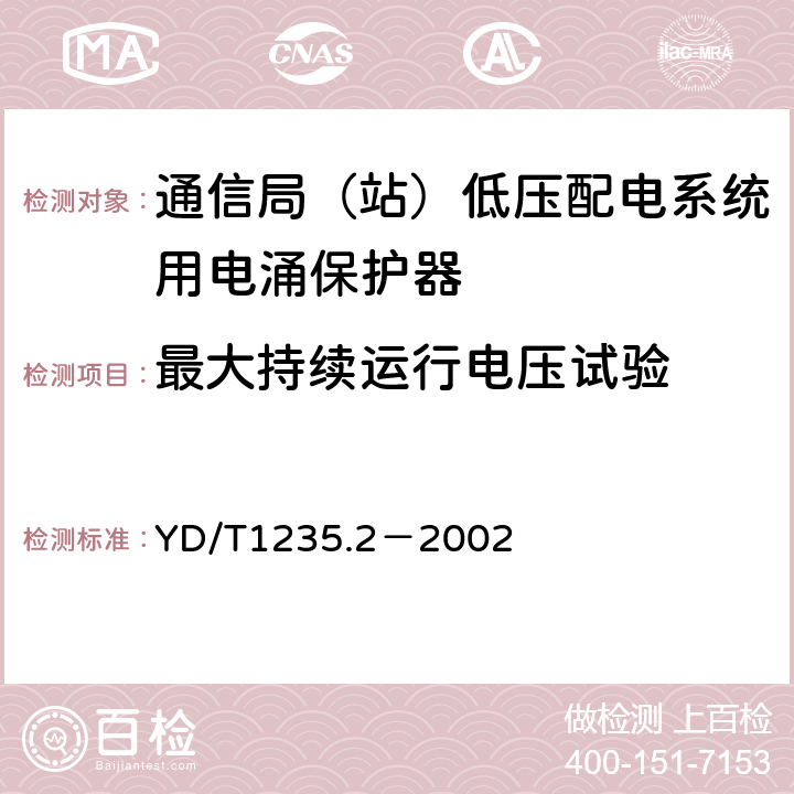 最大持续运行电压试验 通信局（站）低压配电系统用电涌保护器测试方法 YD/T1235.2－2002 6.1