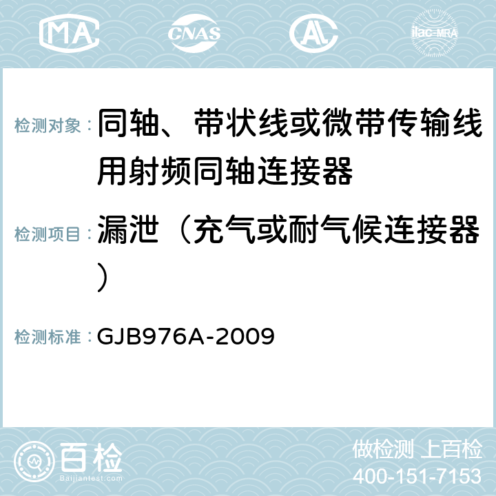 漏泄（充气或耐气候连接器） GJB 976A-2009 同轴、带状线或微带传输线用射频同轴连接器通用规范 GJB976A-2009