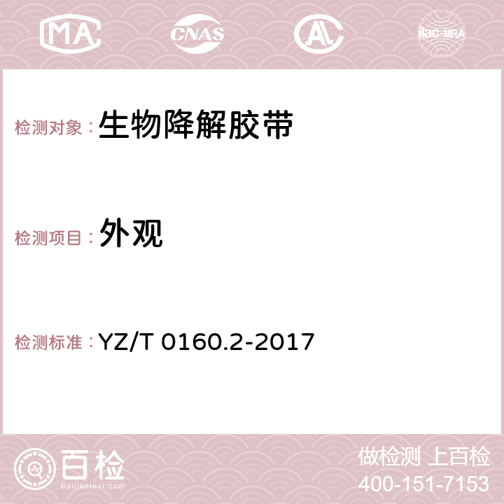 外观 邮政业封装用胶带 第2部分：生物降解胶带 YZ/T 0160.2-2017 5.1/6.1