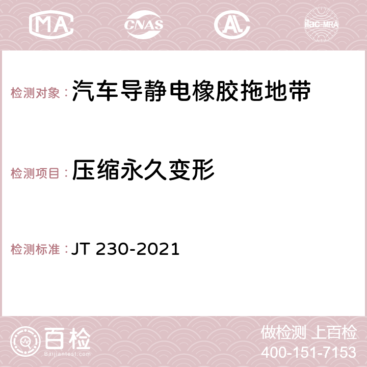 压缩永久变形 汽车导静电橡胶拖地带 JT 230-2021 6.3.5