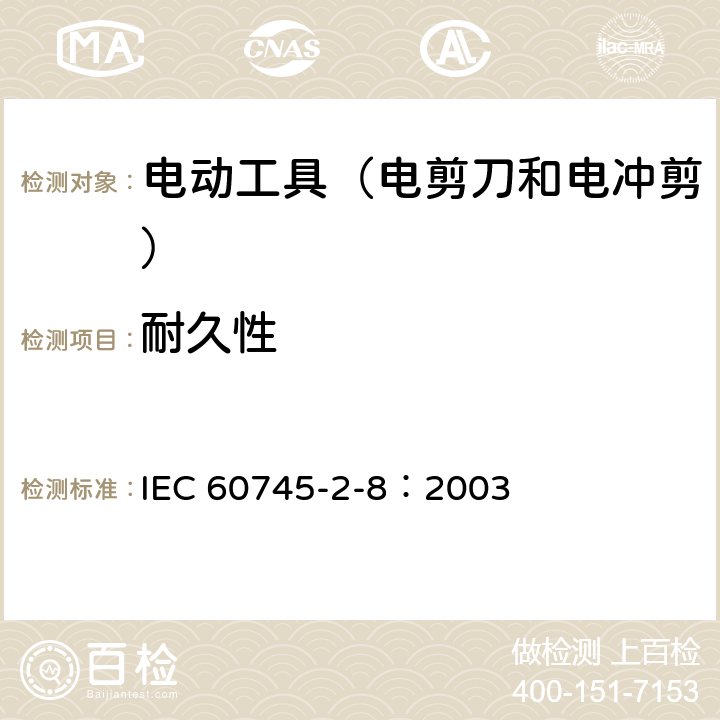 耐久性 IEC 60745-2-8-2003 手持式电动工具的安全 第2-8部分:电剪刀和电冲剪专用要求