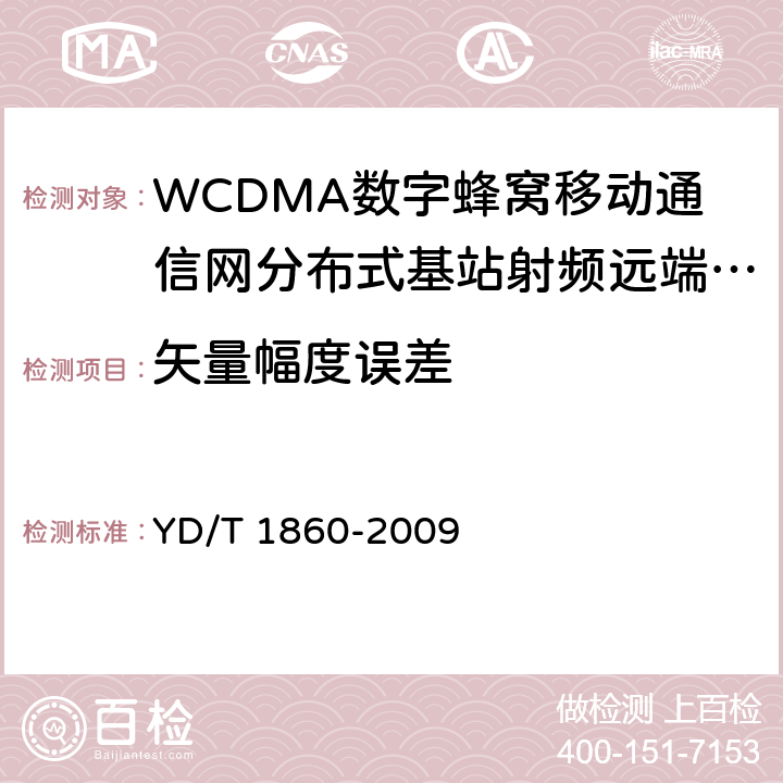 矢量幅度误差 2GHz WCDMA数字蜂窝移动通信网分布式基站的射频远端设备测试方法 YD/T 1860-2009 6.2.3.12