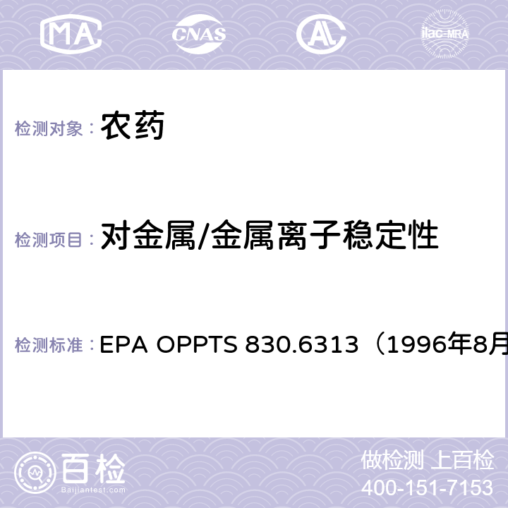 对金属/金属离子稳定性 EPA OPPTS 830.6313（1996年8月） 美国环境保护署 产品性质测试准则 对常温和高温、金属和金属离子的稳定性 