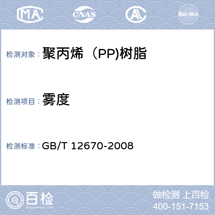雾度 聚丙烯（PP）树脂 GB/T 12670-2008 6.15