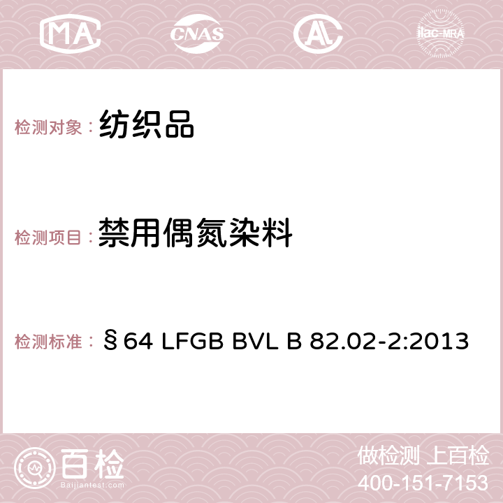 禁用偶氮染料 日用品检测 纺织中禁用偶氮染料检测方法 §64 LFGB BVL B 82.02-2:2013