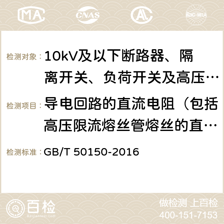 导电回路的直流电阻（包括高压限流熔丝管熔丝的直流电阻） GB 50150-2016 电气装置安装工程 电气设备交接试验标准(附条文说明)