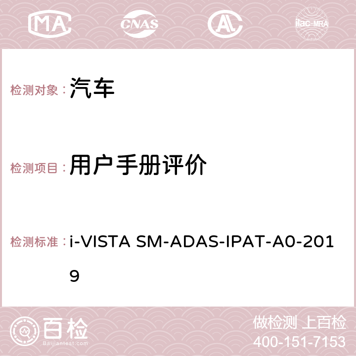 用户手册评价 智能泊车辅助试验规程 i-VISTA SM-ADAS-IPAT-A0-2019 5.3