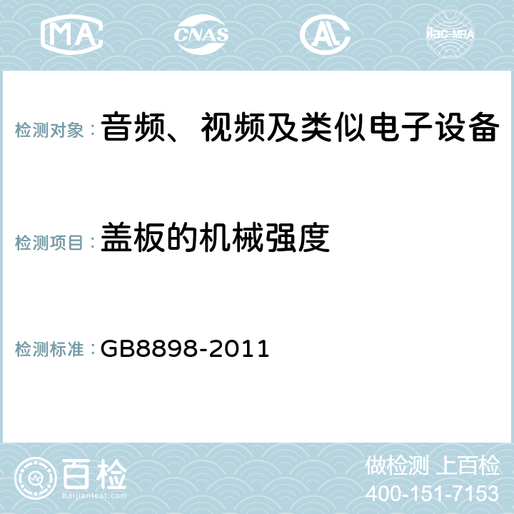 盖板的机械强度 音频、视频及类似电子设备 安全要求 GB8898-2011 17.7