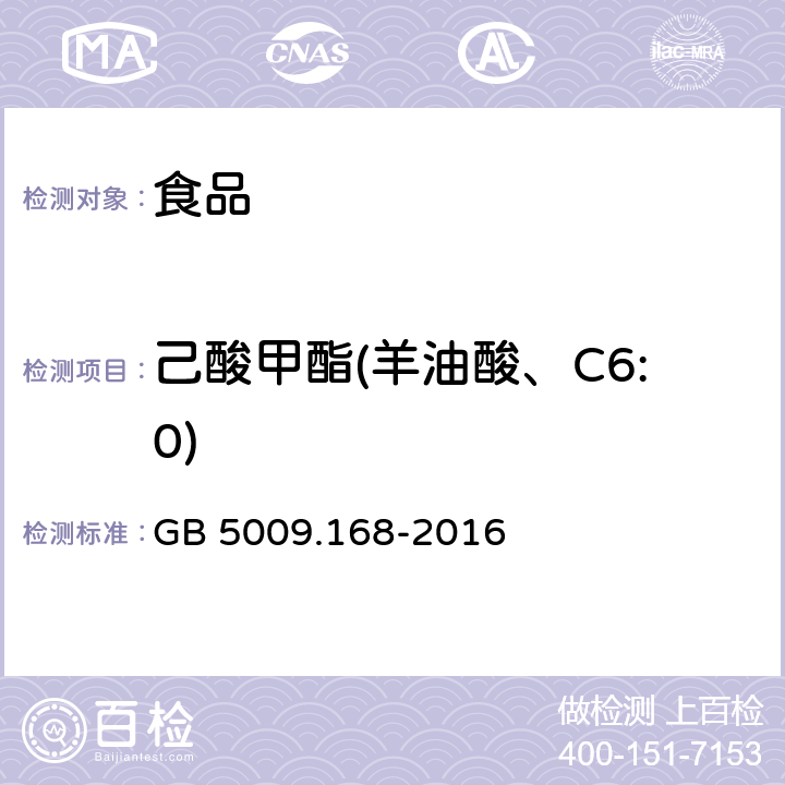 己酸甲酯(羊油酸、C6:0) GB 5009.168-2016 食品安全国家标准 食品中脂肪酸的测定