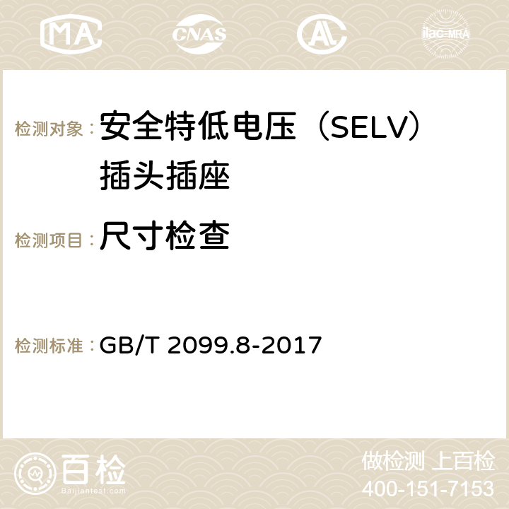 尺寸检查 家用和类似用途插头插座 第2-4部分：安全特低电压（SELV）插头插座的特殊要求 GB/T 2099.8-2017 9