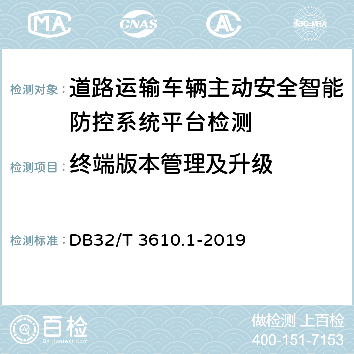 终端版本管理及升级 《道路运输车辆主动安全智能防控系统技术规范 第1部分：平台》 DB32/T 3610.1-2019 5.4.3