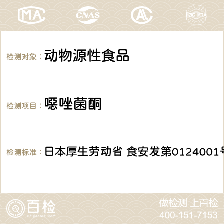 噁唑菌酮 食品中农药残留、饲料添加剂及兽药的检测方法 GC/MS多农残一齐分析法（畜水产品） 日本厚生劳动省 食安发第0124001号