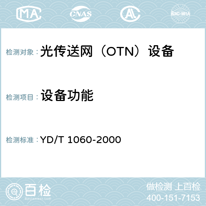 设备功能 光波分复用系统(WDM)技术要求—32×2.5Gbit/s部分 YD/T 1060-2000 5.5,8.2,13