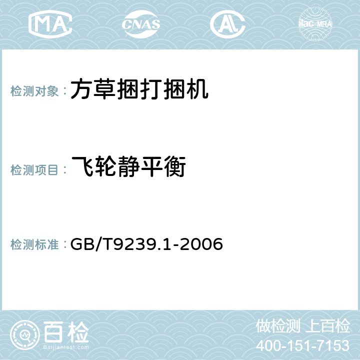 飞轮静平衡 机械振动 恒态(刚性)转子平衡品质要求 第1部分：规范与平衡允差的检验 GB/T9239.1-2006 7