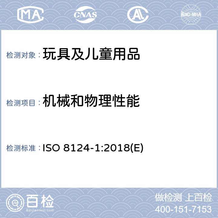 机械和物理性能 国际标准: 玩具安全标准 第1部分 机械物理方面相关安全要求 ISO 8124-1:2018(E) 5.6学前玩偶测试