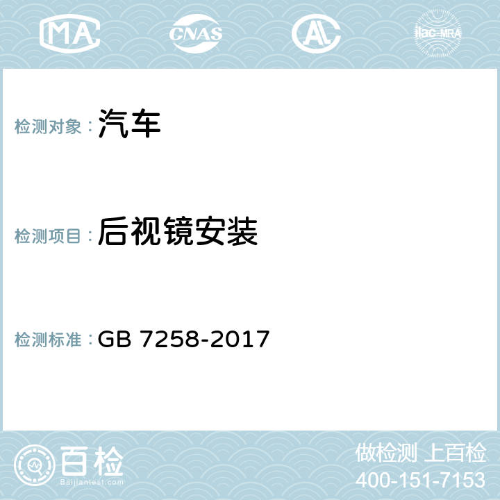 后视镜安装 机动车运行安全技术条件 GB 7258-2017 12.2.3、12.2.4、12.2.1、12.2.2、12.2.5