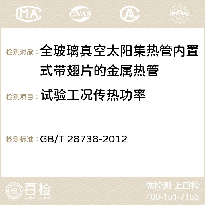 试验工况传热功率 全玻璃真空太阳集热管内置式带翅片的金属热管 GB/T 28738-2012