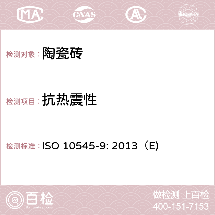 抗热震性 陶瓷砖 第9部分：抗热震性的测定 ISO 10545-9: 2013（E) 6