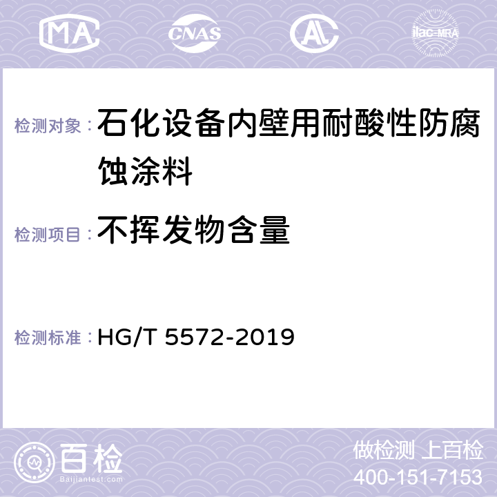 不挥发物含量 石化设备内壁用耐酸性防腐蚀涂料 HG/T 5572-2019 4.4.3