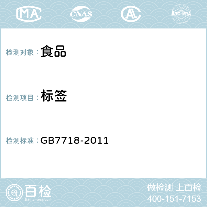 标签 食品安全国家标准 预包装食品标签通则 GB7718-2011