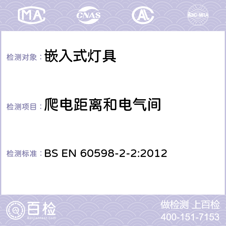 爬电距离和电气间 灯具 第2-2部分:特殊要求 嵌入式灯具 BS EN 60598-2-2:2012 2.8