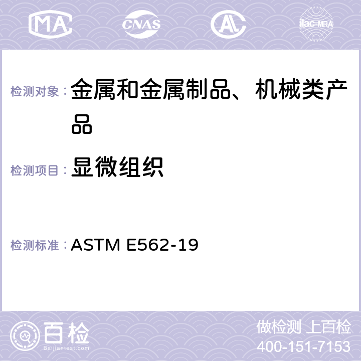 显微组织 用系统人工点计数法测定体积分数的试验方法 ASTM E562-19
