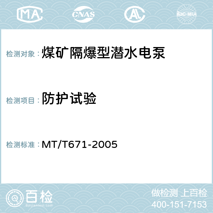 防护试验 MT/T 671-2005 煤矿用隔爆型潜水电泵