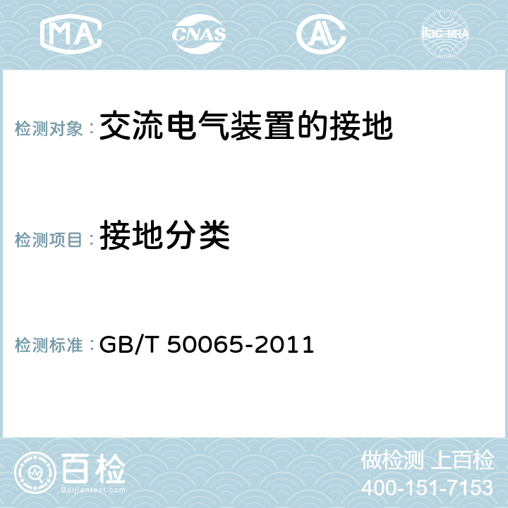 接地分类 GB/T 50065-2011 交流电气装置的接地设计规范(附条文说明)