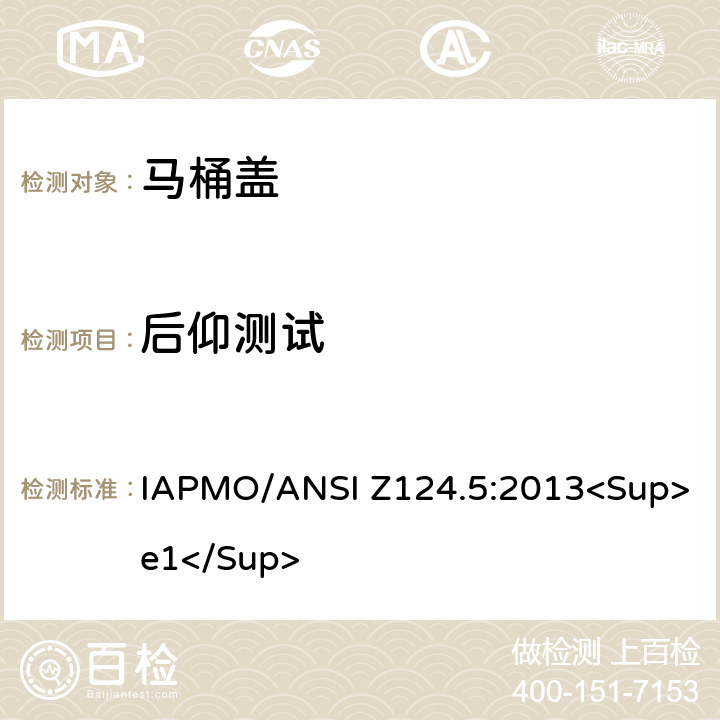 后仰测试 塑料马桶盖 IAPMO/ANSI Z124.5:2013<Sup>e1</Sup> 5.4