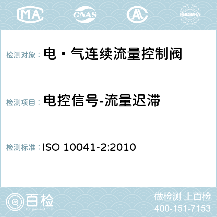 电控信号-流量迟滞 ISO 10041-2-2010 气压传动 电-气连续流控制阀 第2部分:确定供应商文件中包含的主要特性的试验方法