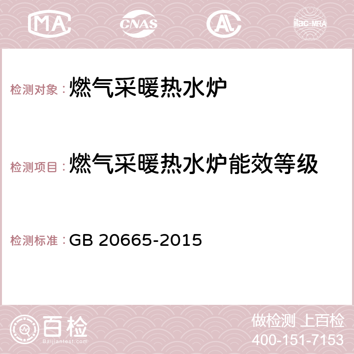 燃气采暖热水炉能效等级 家用燃气快速热水器和燃气采暖热水炉能效限定值及能效等级 GB 20665-2015 5.3