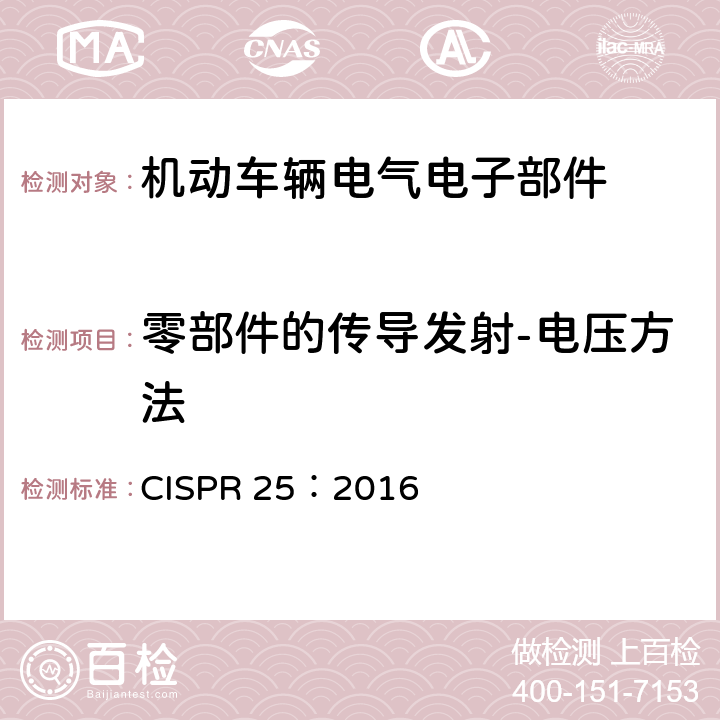 零部件的传导发射-电压方法 车辆、船和内燃机 无线电骚扰特性 用于保护车载接收机的限值和测量方法 CISPR 25：2016 6.3