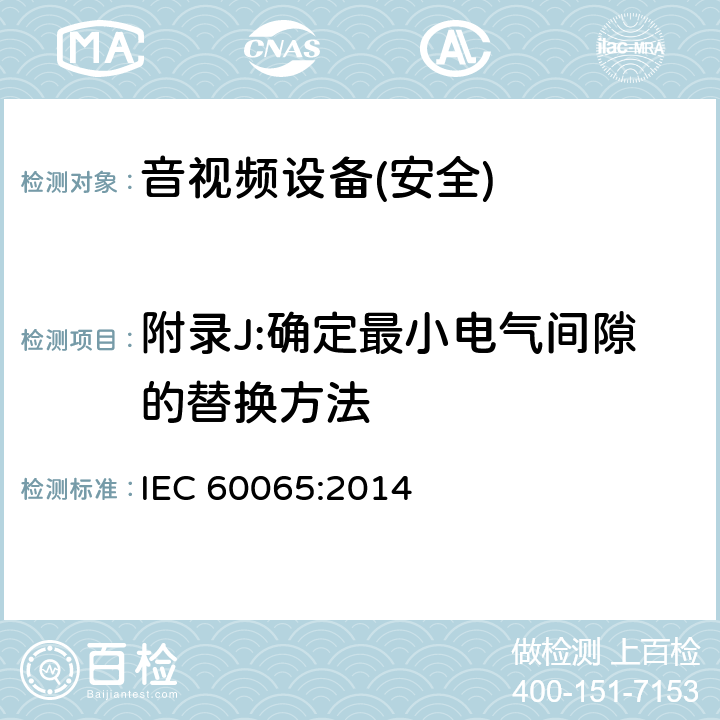 附录J:确定最小电气间隙的替换方法 音频、视频及类似电子设备 安全要求 IEC 60065:2014 附录J