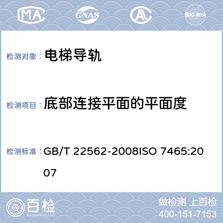 底部连接平面的平面度 GB/T 22562-2008 电梯T型导轨