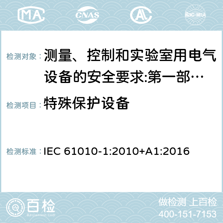 特殊保护设备 测量、控制和实验室用电气设备的安全要求 第1部分：通用要求 IEC 61010-1:2010+A1:2016 11.6