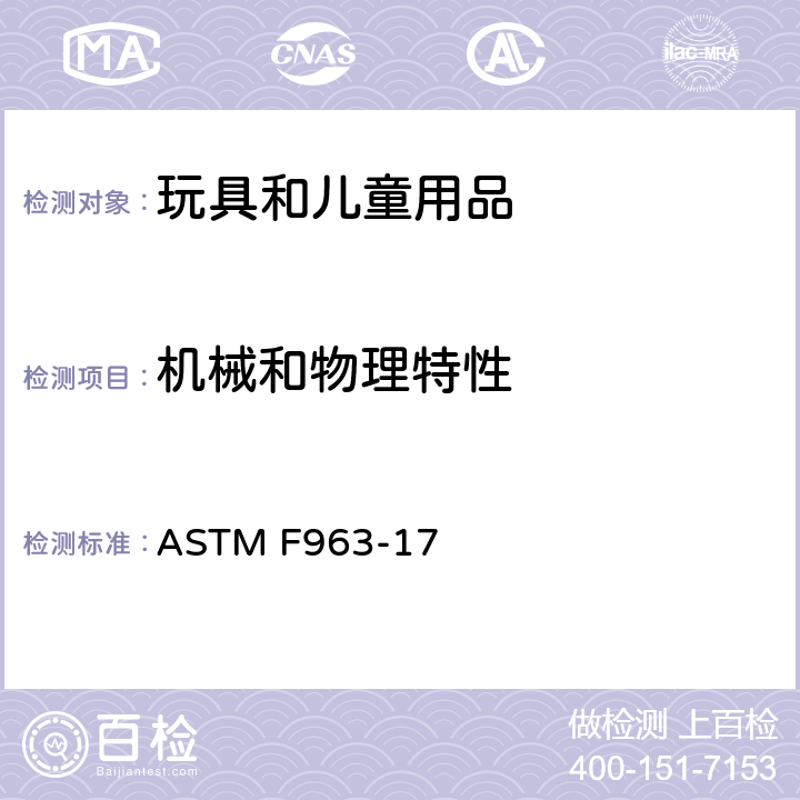 机械和物理特性 标准消费者安全规范-玩具安全 ASTM F963-17 8.9 部件移除的拉力测试