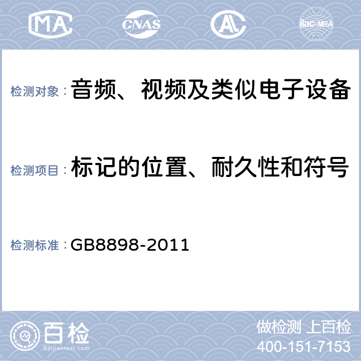 标记的位置、耐久性和符号 音频、视频及类似电子设备 安全要求 GB8898-2011 5.1~ 5.3